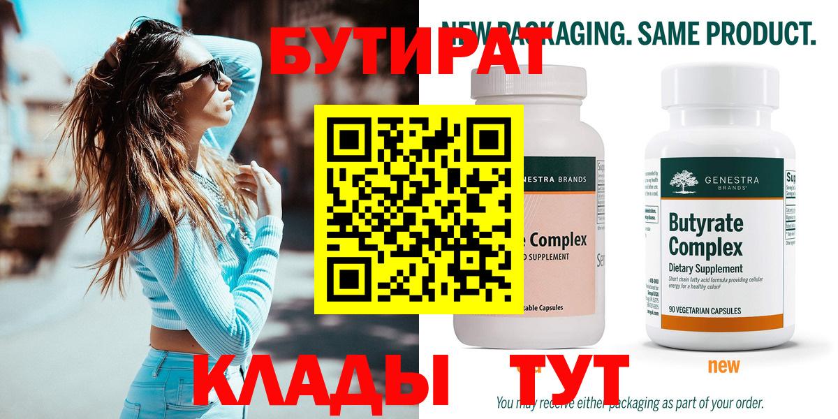 Бутират бутандиол  БУТИРАТ  Кубинка  Вход с VPN 