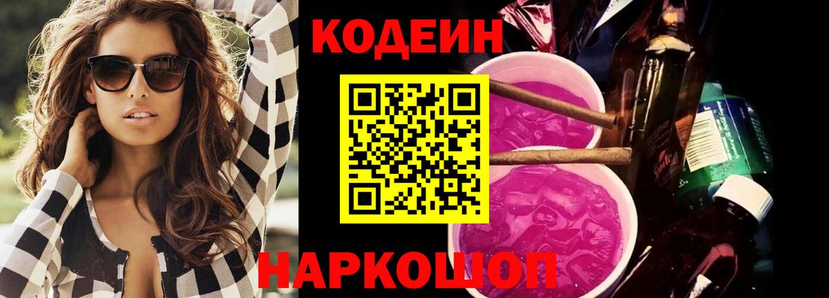 Кодеиновый сироп Lean Purple Drank  Вход с VPN  Кубинка 